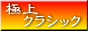 極上クラシック バナー